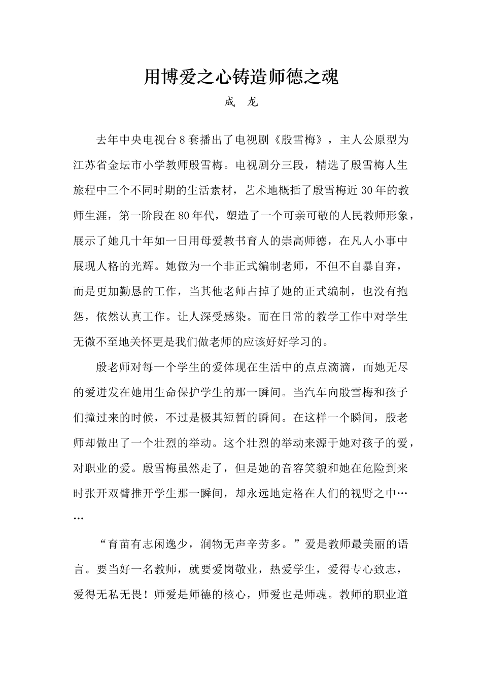 用博爱之心铸造师德之魂_第1页