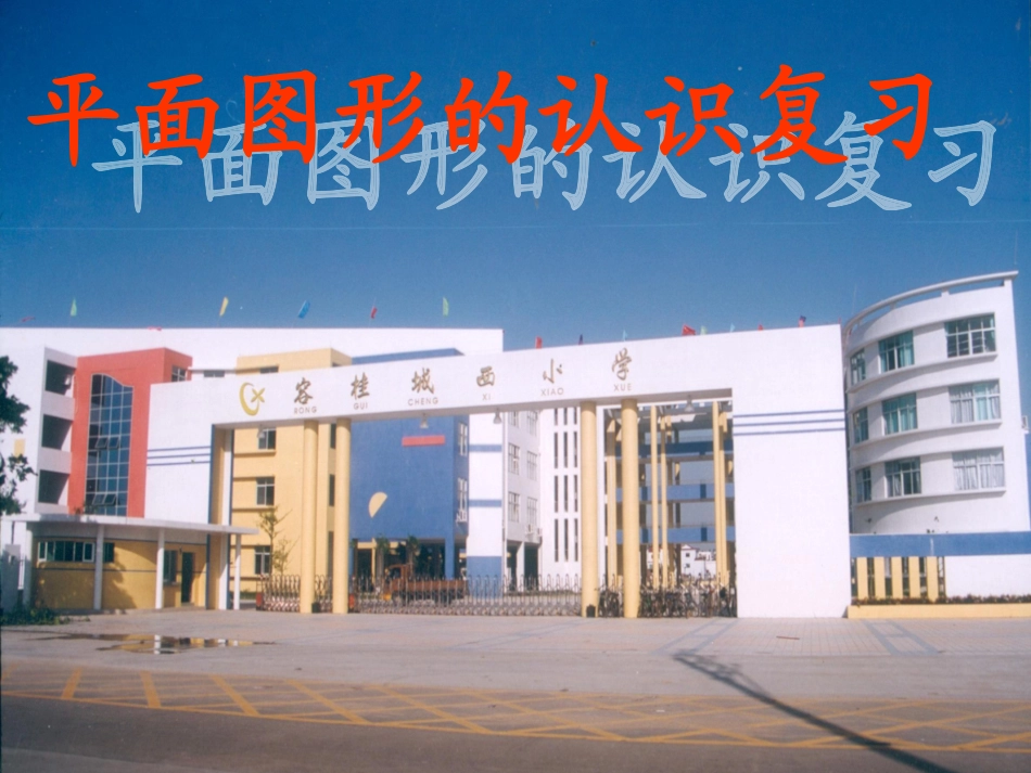 平面图形的认识复习课件_第1页
