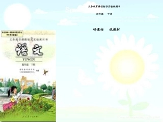 人教版四年级语文下册研课标说教材