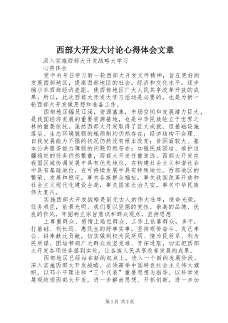西部大开发大讨论心得体会文章