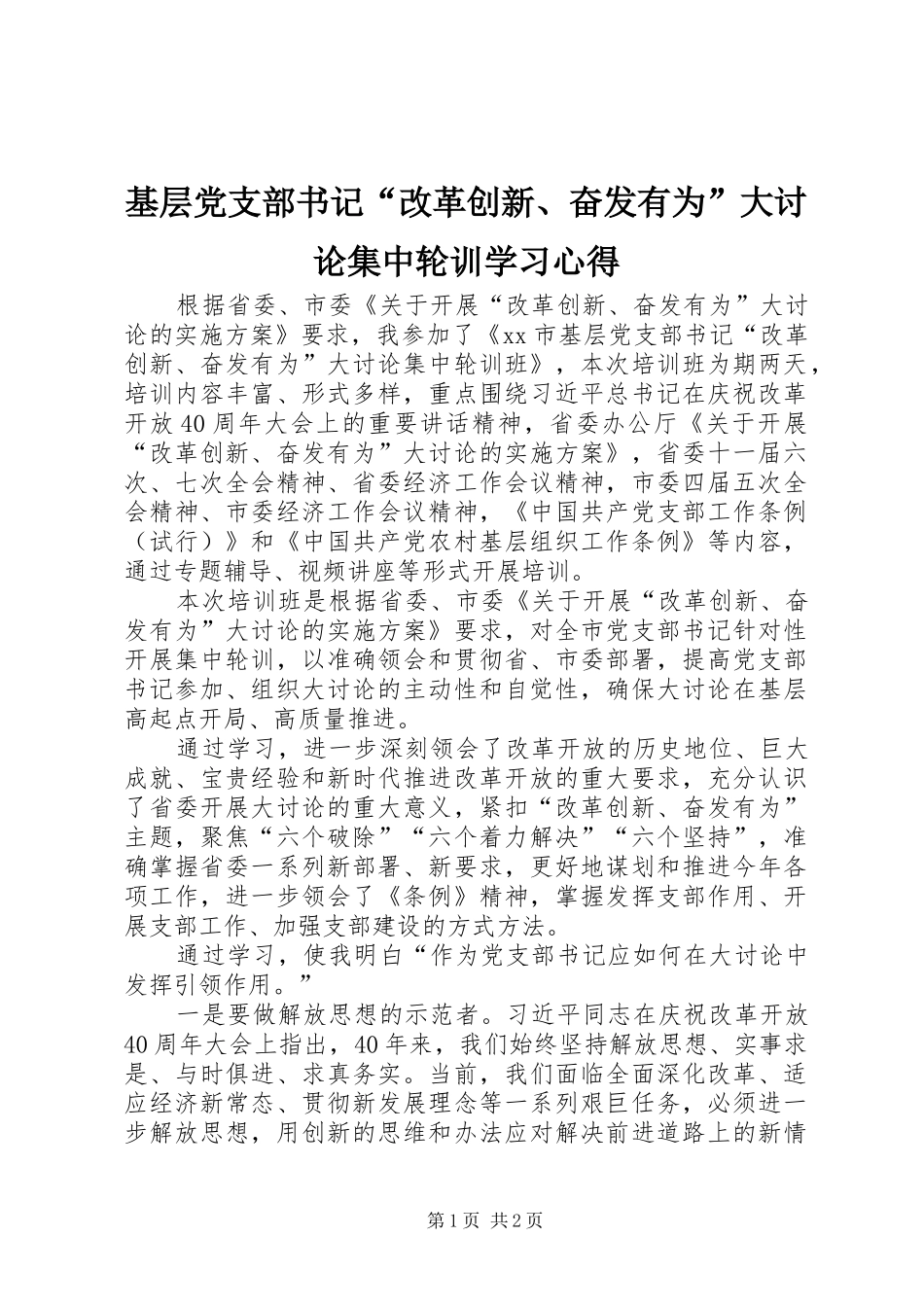 基层党支部书记“改革创新、奋发有为”大讨论集中轮训学习心得_第1页