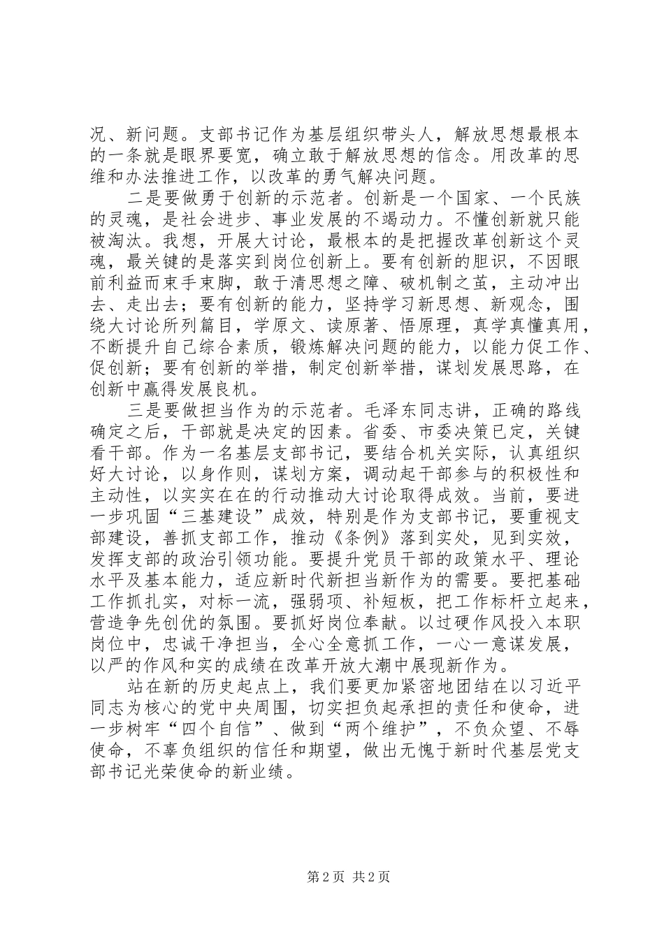 基层党支部书记“改革创新、奋发有为”大讨论集中轮训学习心得_第2页