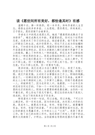 读《愿世间所有美好，都恰逢其时》有感