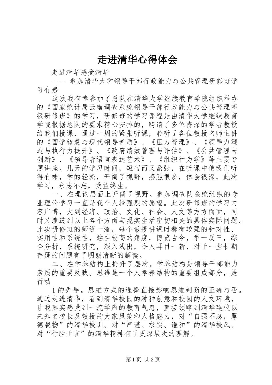 走进清华心得体会_第1页