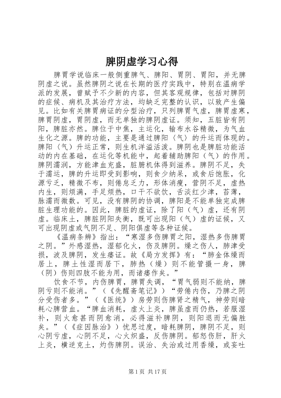 脾阴虚学习心得_第1页