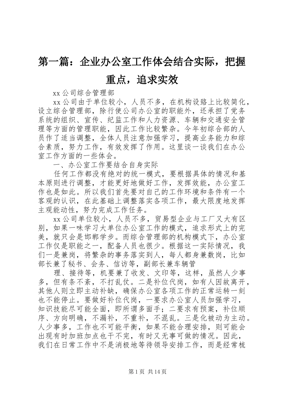 第一篇：企业办公室工作体会结合实际，把握重点，追求实效_第1页
