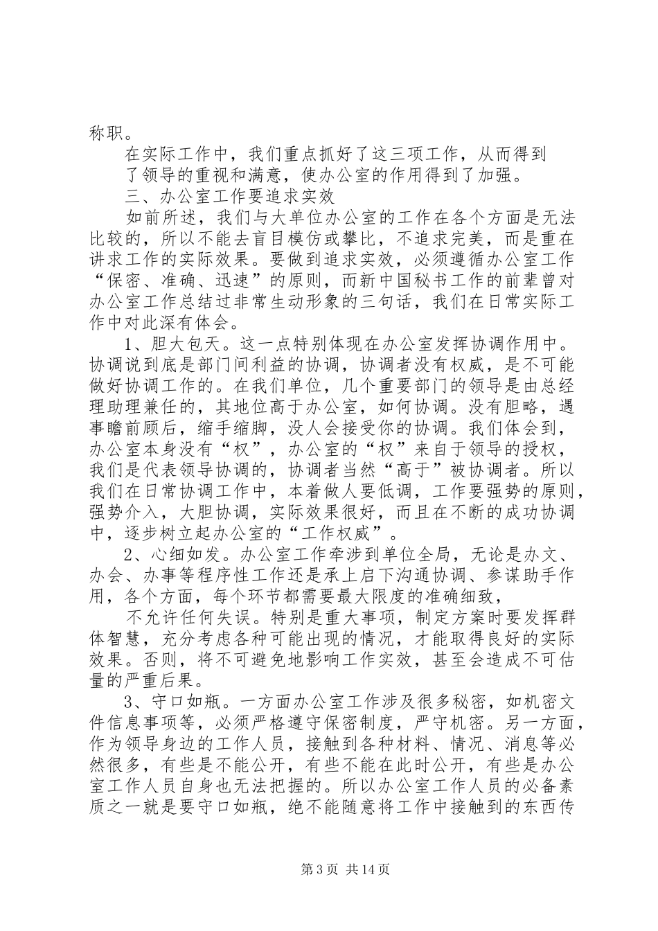 第一篇：企业办公室工作体会结合实际，把握重点，追求实效_第3页