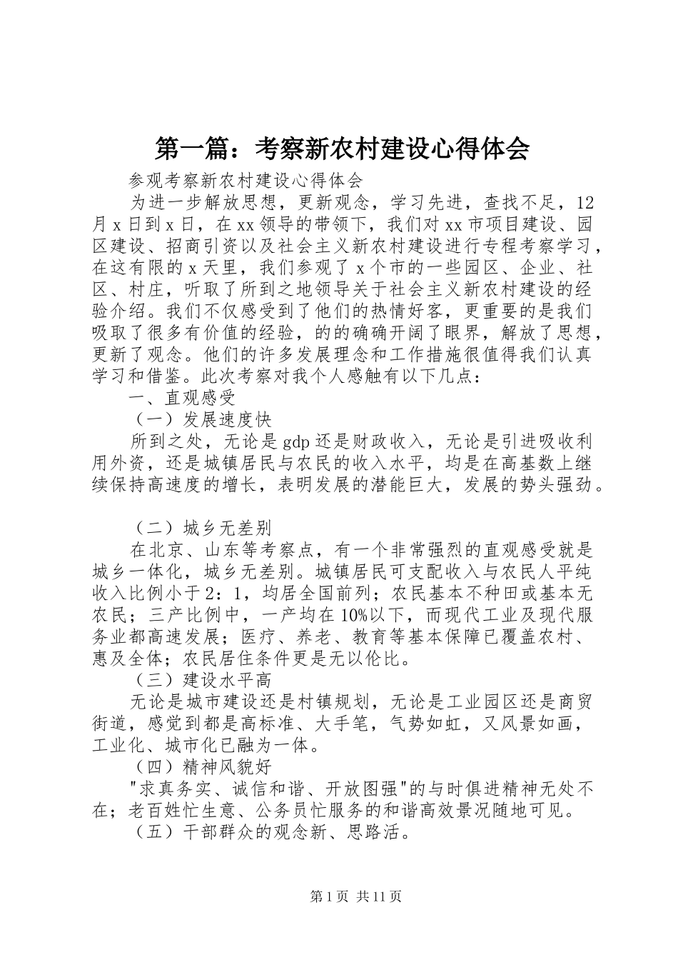 第一篇：考察新农村建设心得体会_第1页
