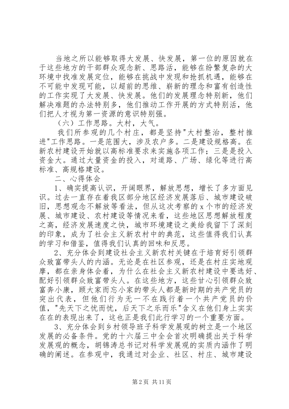 第一篇：考察新农村建设心得体会_第2页