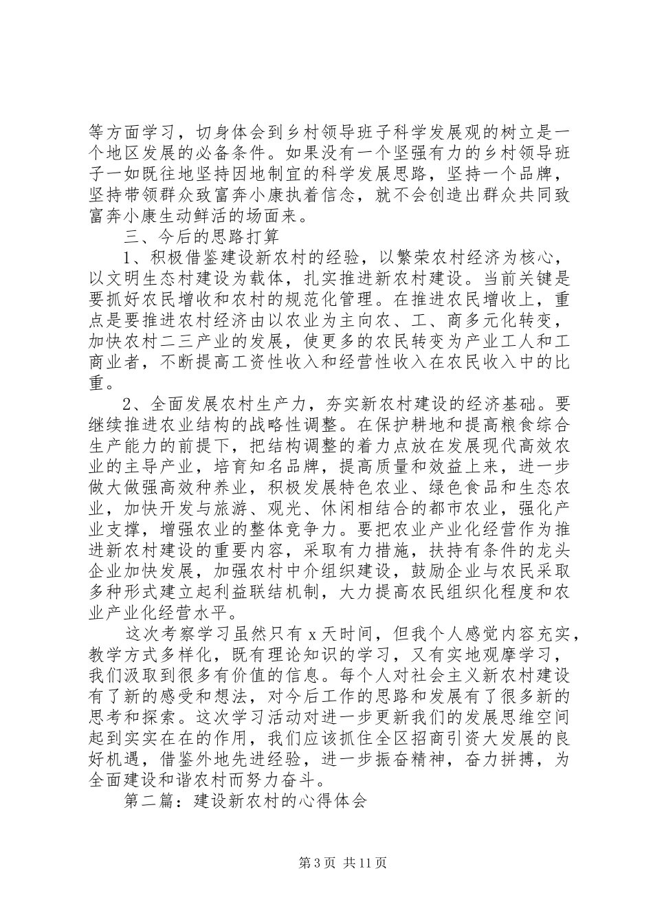 第一篇：考察新农村建设心得体会_第3页