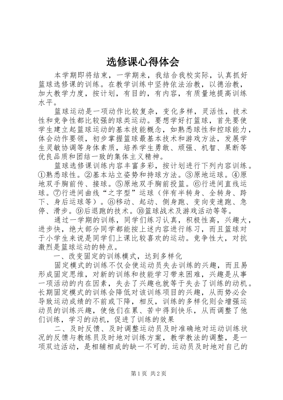 选修课心得体会_第1页