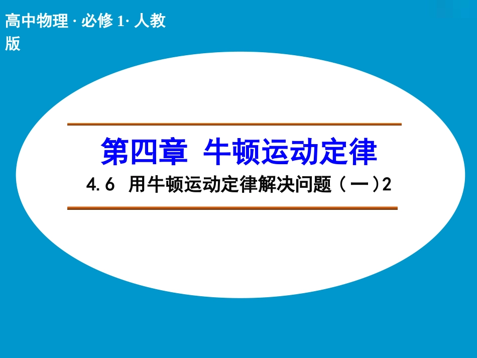 【人教版】物理必修一：46《用牛顿运动定律解决问题(一)(2)》课件_第1页