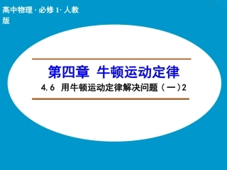 【人教版】物理必修一：46《用牛顿运动定律解决问题(一)(2)》课件