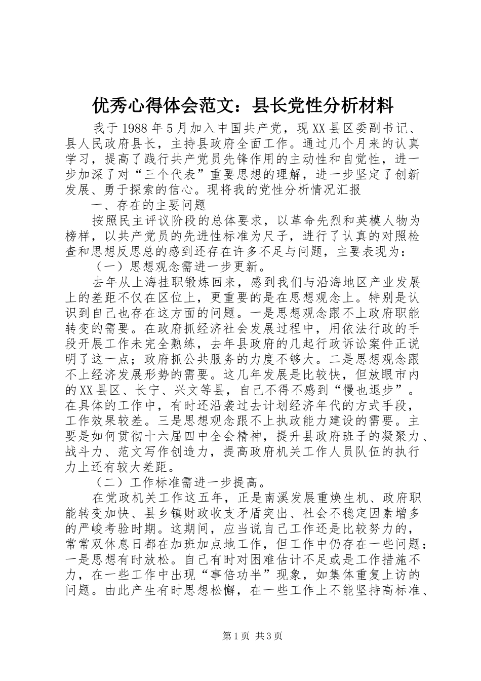 优秀心得体会范文：县长党性分析材料_第1页