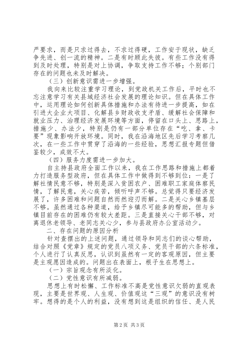 优秀心得体会范文：县长党性分析材料_第2页