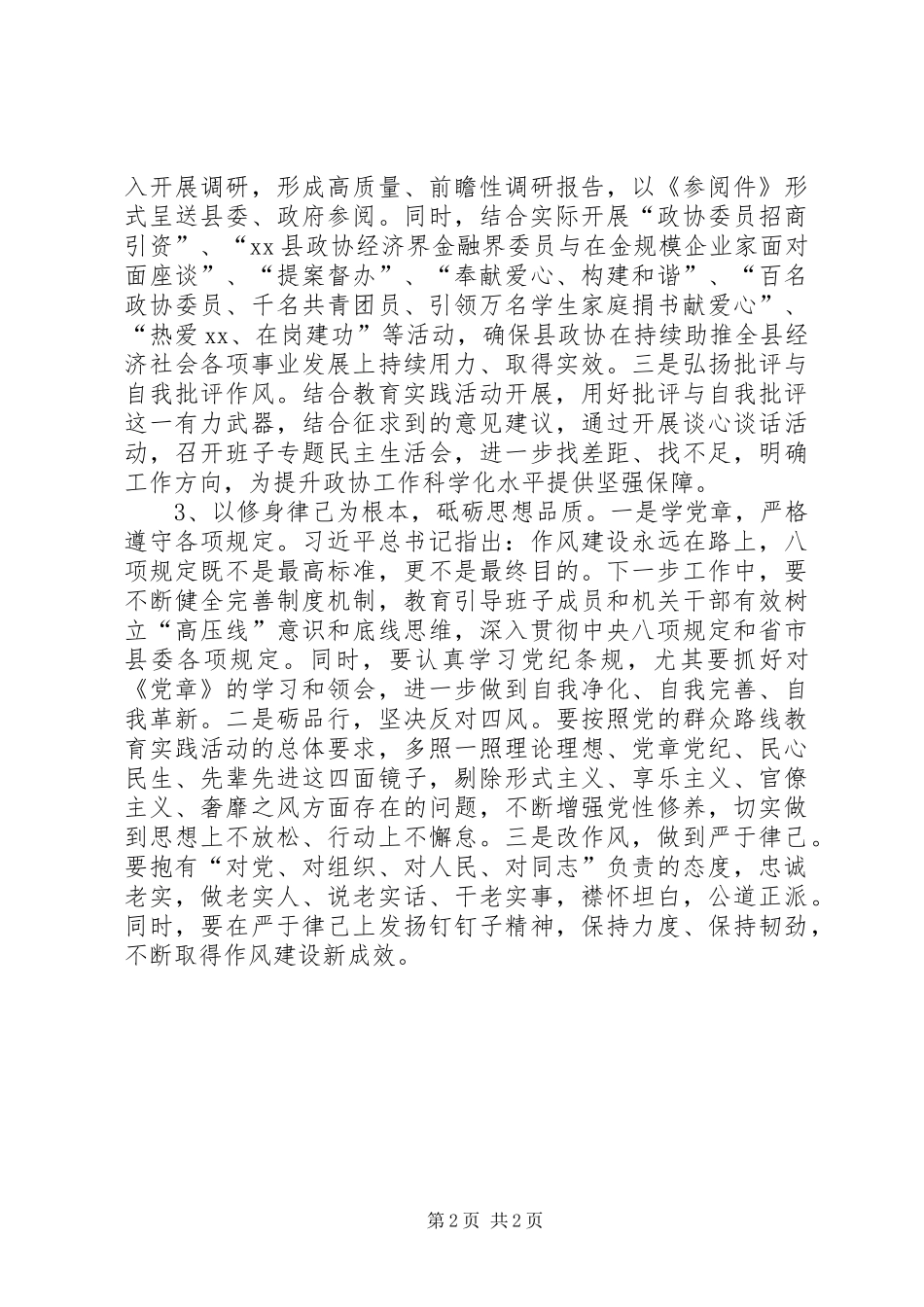 干部学习“三严三实”讲话心得_第2页