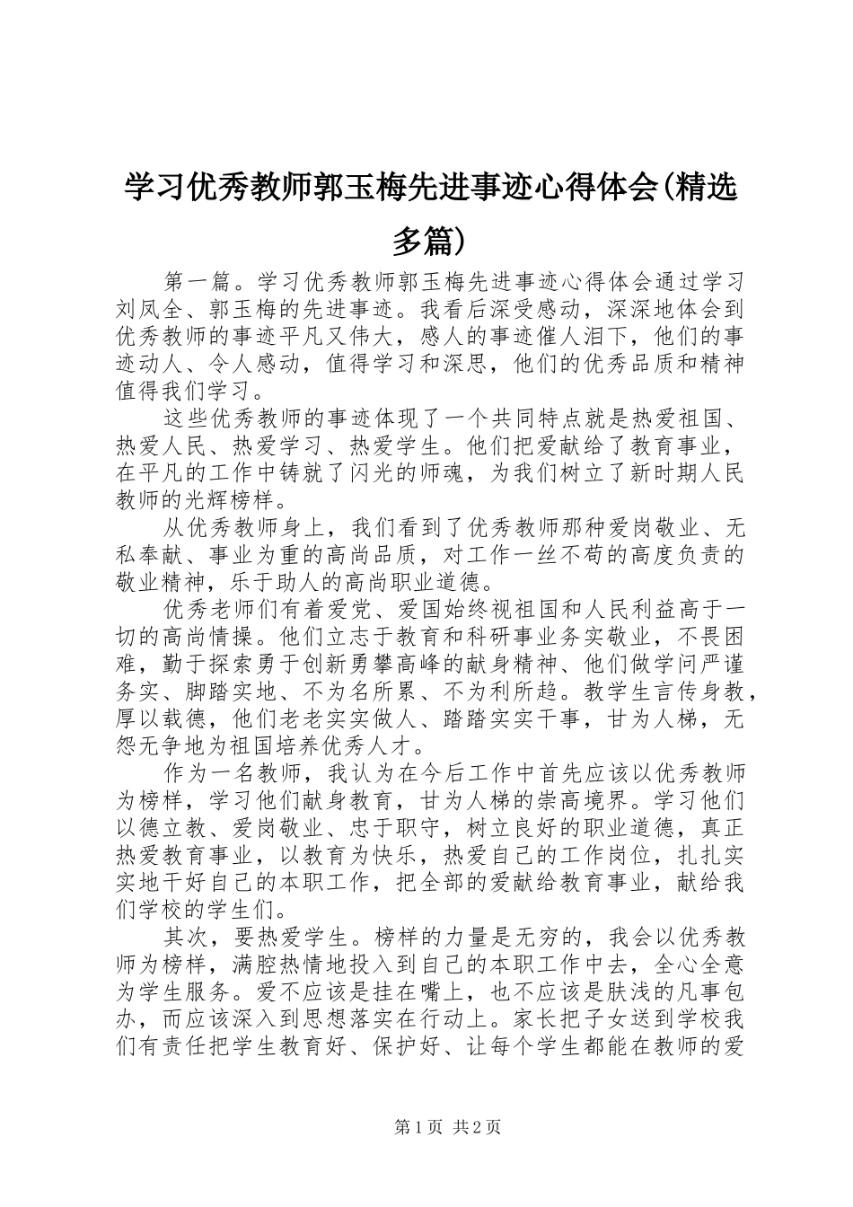学习优秀教师郭玉梅先进事迹心得体会(精选多篇)_第1页