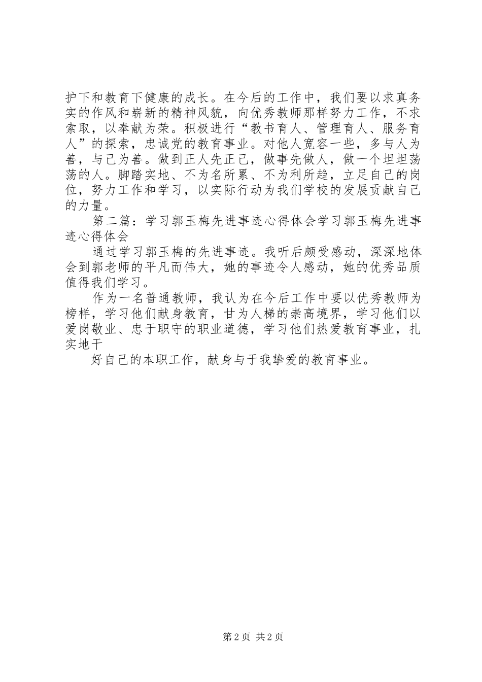 学习优秀教师郭玉梅先进事迹心得体会(精选多篇)_第2页