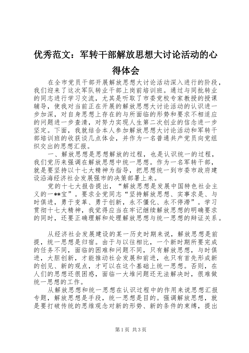 优秀范文：军转干部解放思想大讨论活动的心得体会_第1页