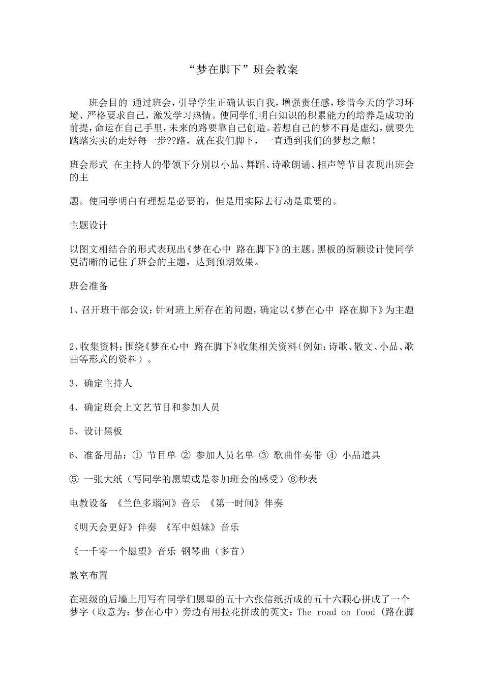 “梦在脚下”班会教案_第1页