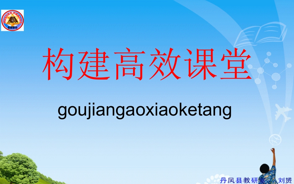 高效课堂的六大特征_第1页