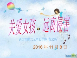 关注女童安全-保护儿童权益-创建平安家庭201433(2)