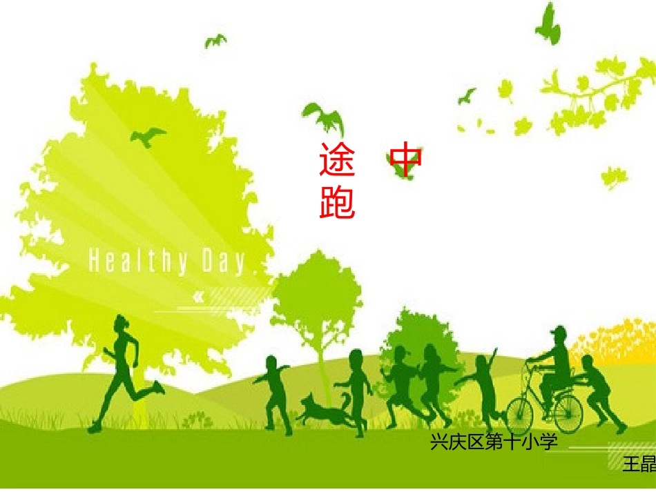 途中跑晒课PPT_第1页