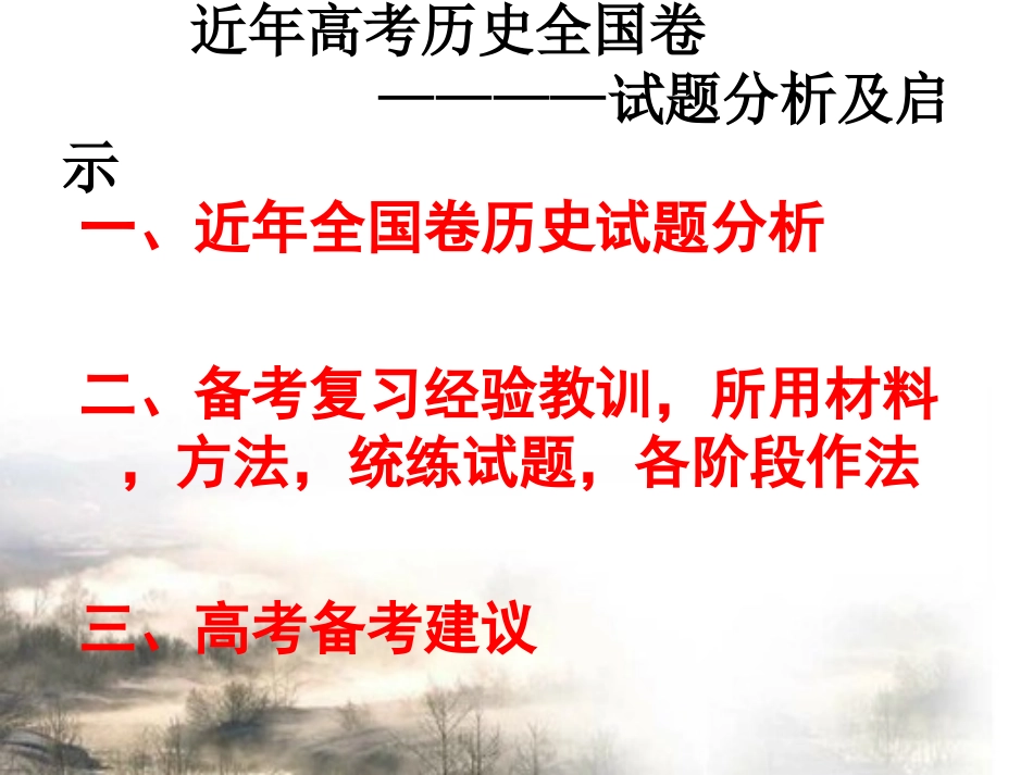 2016年高考历史全国卷试题分析及启示_第1页