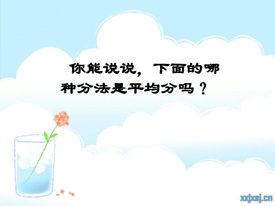 北师大版小学数学三年级下册《分一分(一)》课件1(1)_第3页