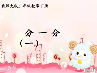 北师大版小学数学三年级下册《分一分(一)》课件1(1)