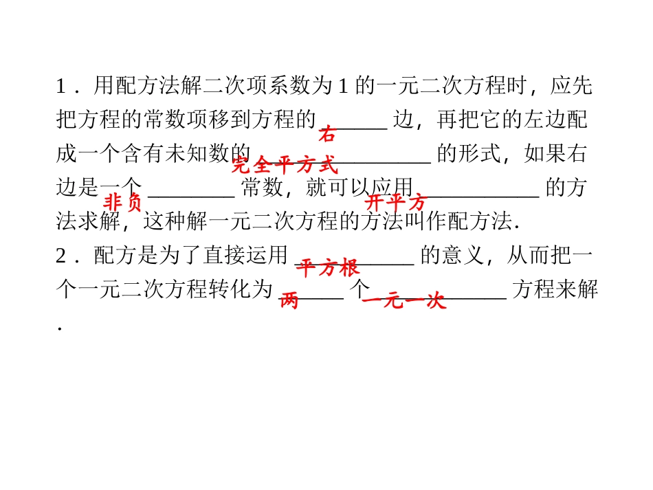 【四清导航】2014-2015学年湘教版九年级数学上册课件2212用配方法解二次项系数为1的一元二次方程_第2页