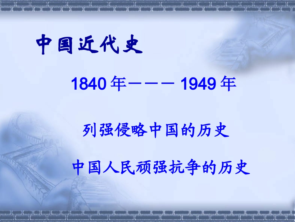 鸦片战争的烽烟 (2)_第1页