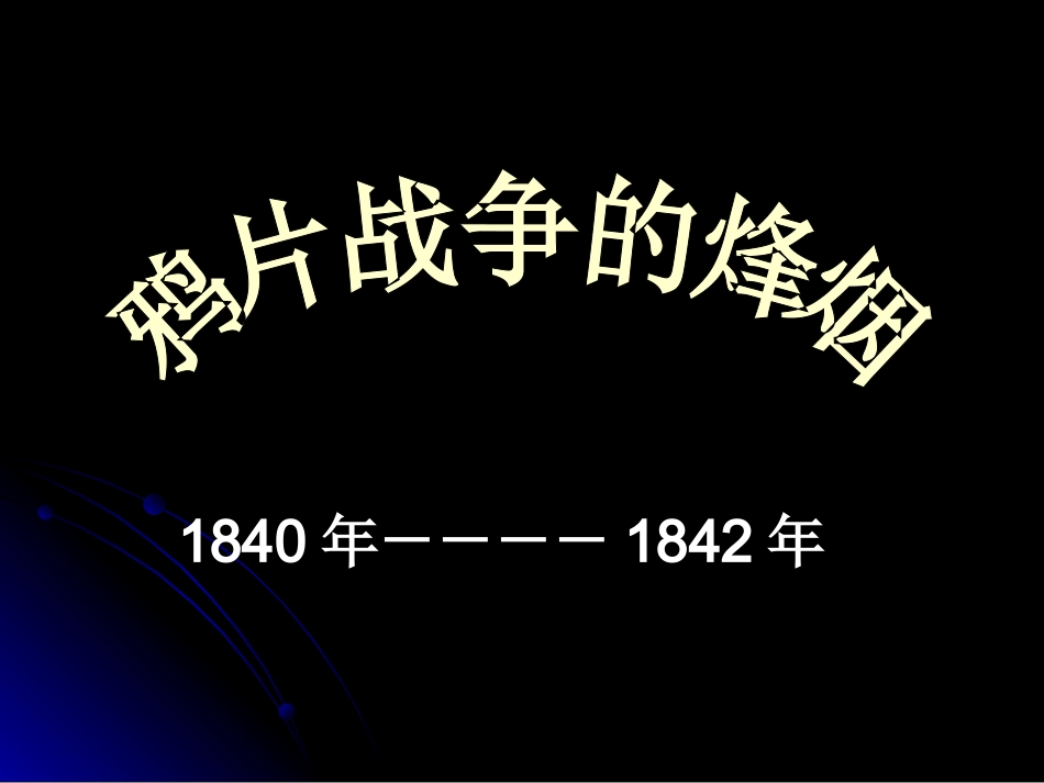 鸦片战争的烽烟 (2)_第2页