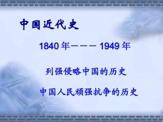 鸦片战争的烽烟 (2)
