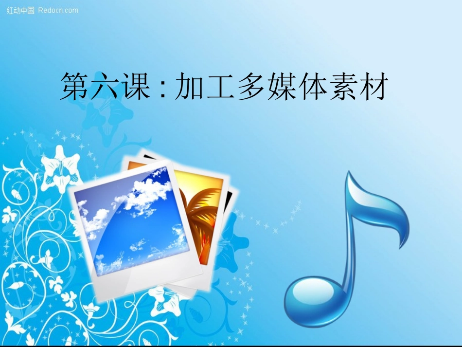 2016人教版七年级信息技术上册课件：第6课加工多媒体素材（共12张PPT）_第2页