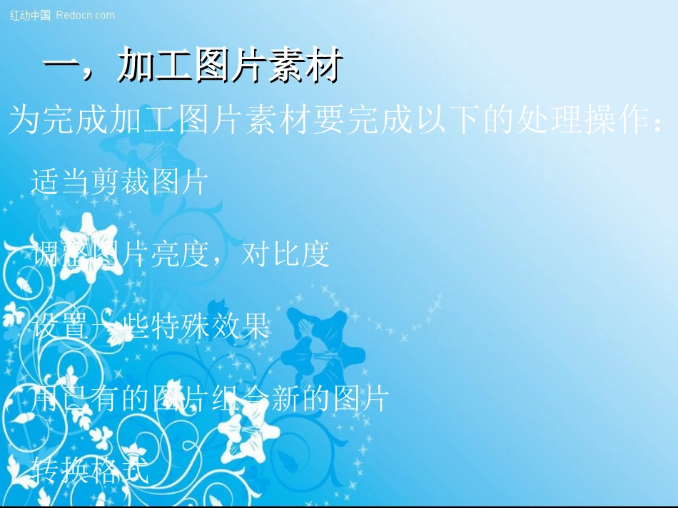 2016人教版七年级信息技术上册课件：第6课加工多媒体素材（共12张PPT）_第3页