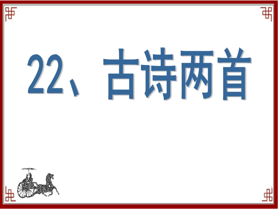 冬夜读书示子聿PPT课件_第1页