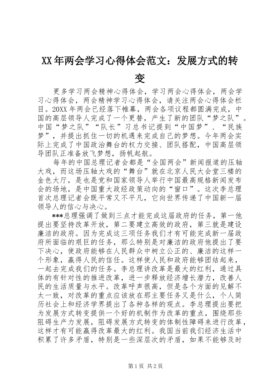 XX年两会学习心得体会范文：发展方式的转变_第1页