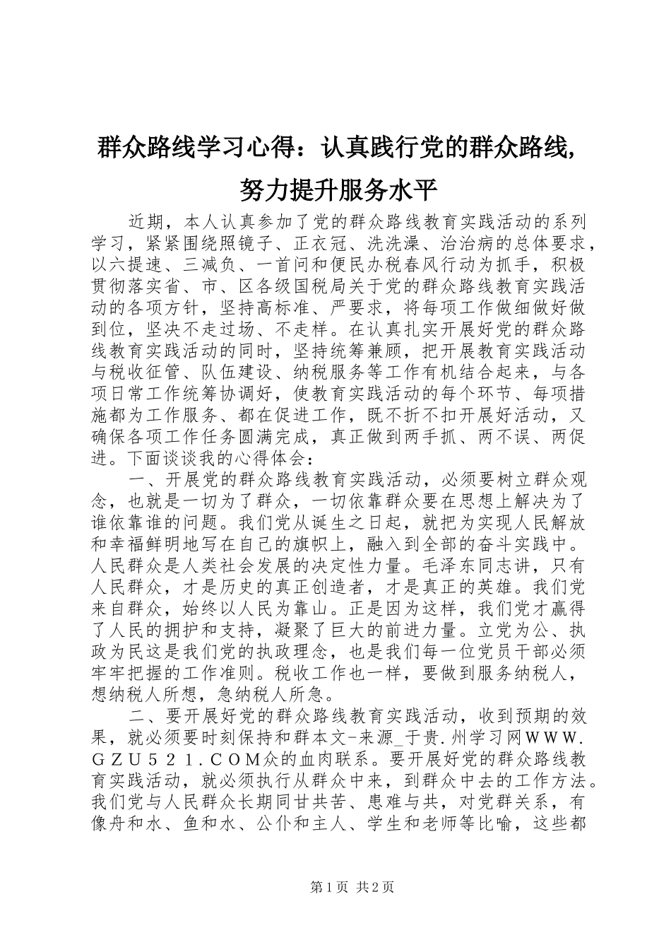 群众路线学习心得：认真践行党的群众路线,努力提升服务水平_第1页