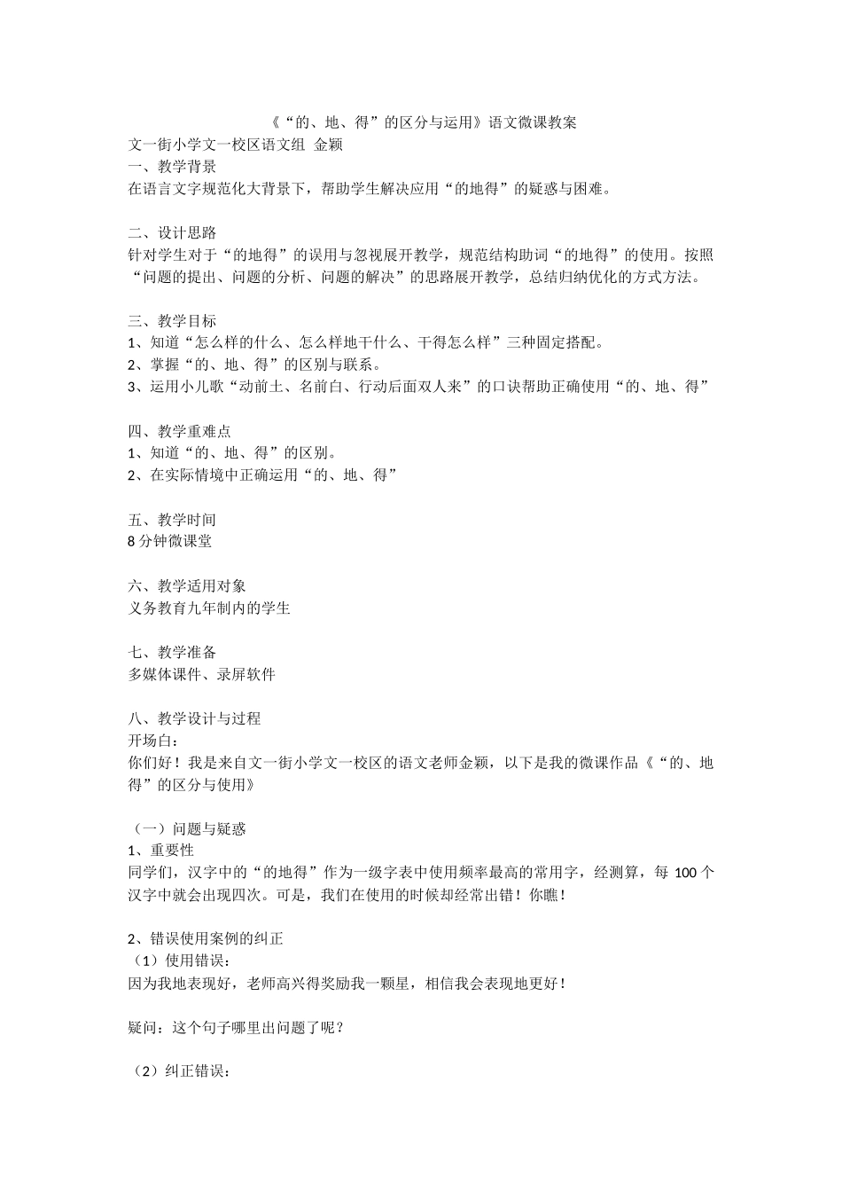 《“的、地、得”的区分与运用》语文微课教案_第1页