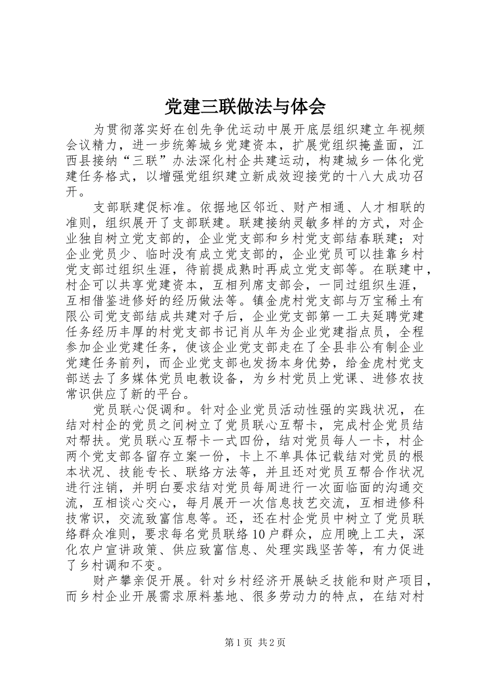 党建三联做法与体会_第1页