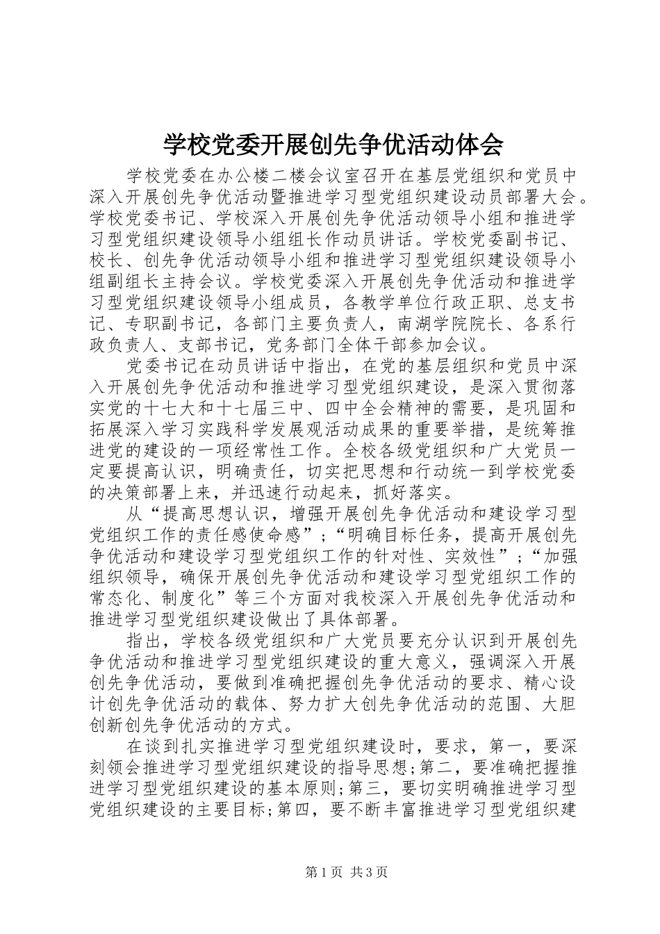 学校党委开展创先争优活动体会_第1页