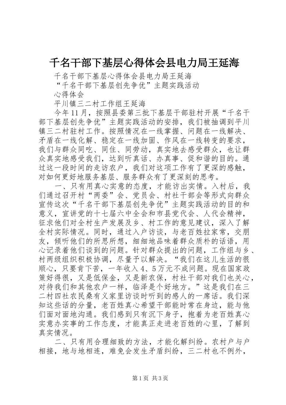 千名干部下基层心得体会县电力局王延海_第1页