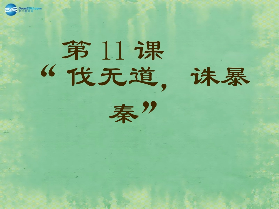 七年级历史上册第11课《伐无道，诛暴秦》课件2（新版）新人教版_第1页