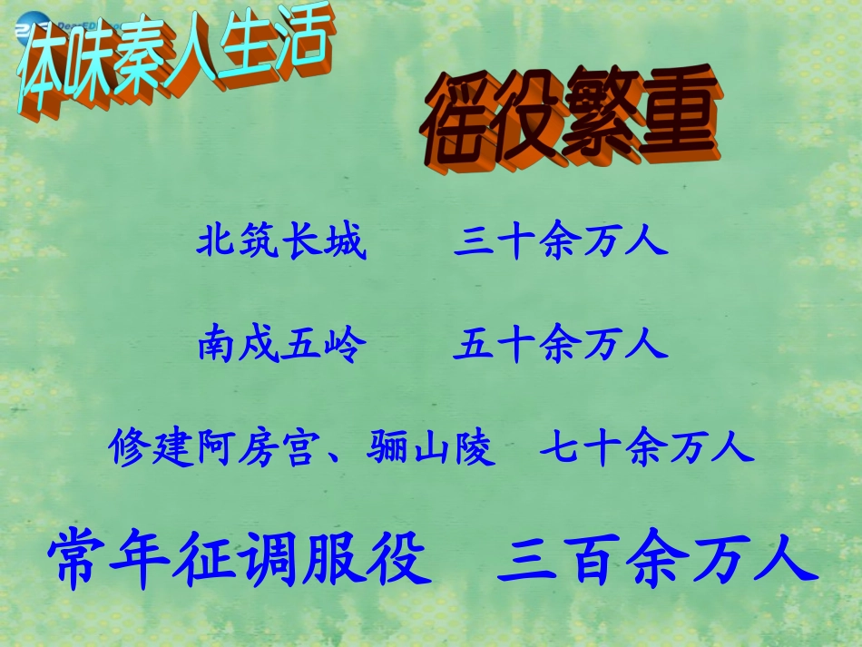 七年级历史上册第11课《伐无道，诛暴秦》课件2（新版）新人教版_第3页