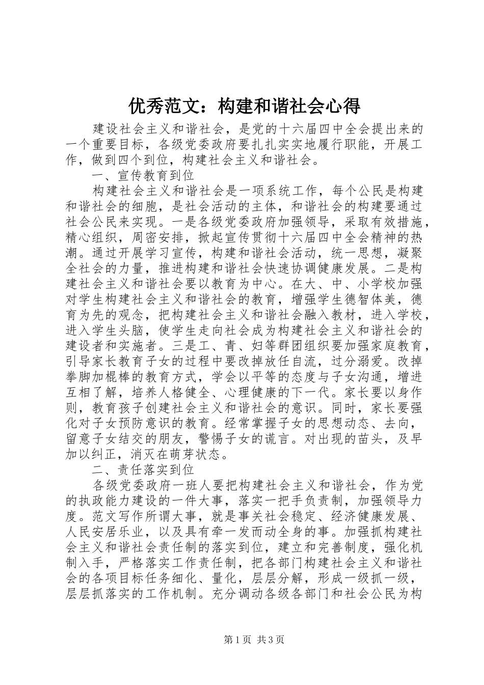 优秀范文：构建和谐社会心得_第1页