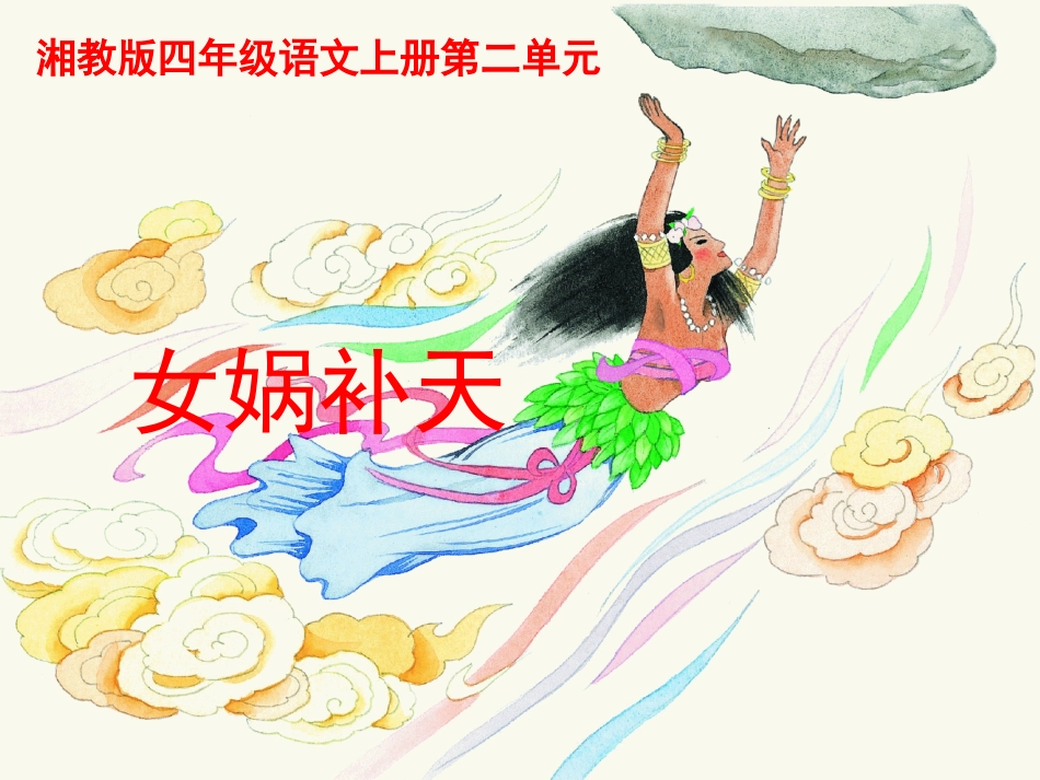 《女娲补天》课件(湘教版四年级上册语文课件)_第1页