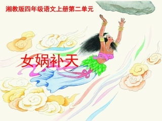 《女娲补天》课件(湘教版四年级上册语文课件)
