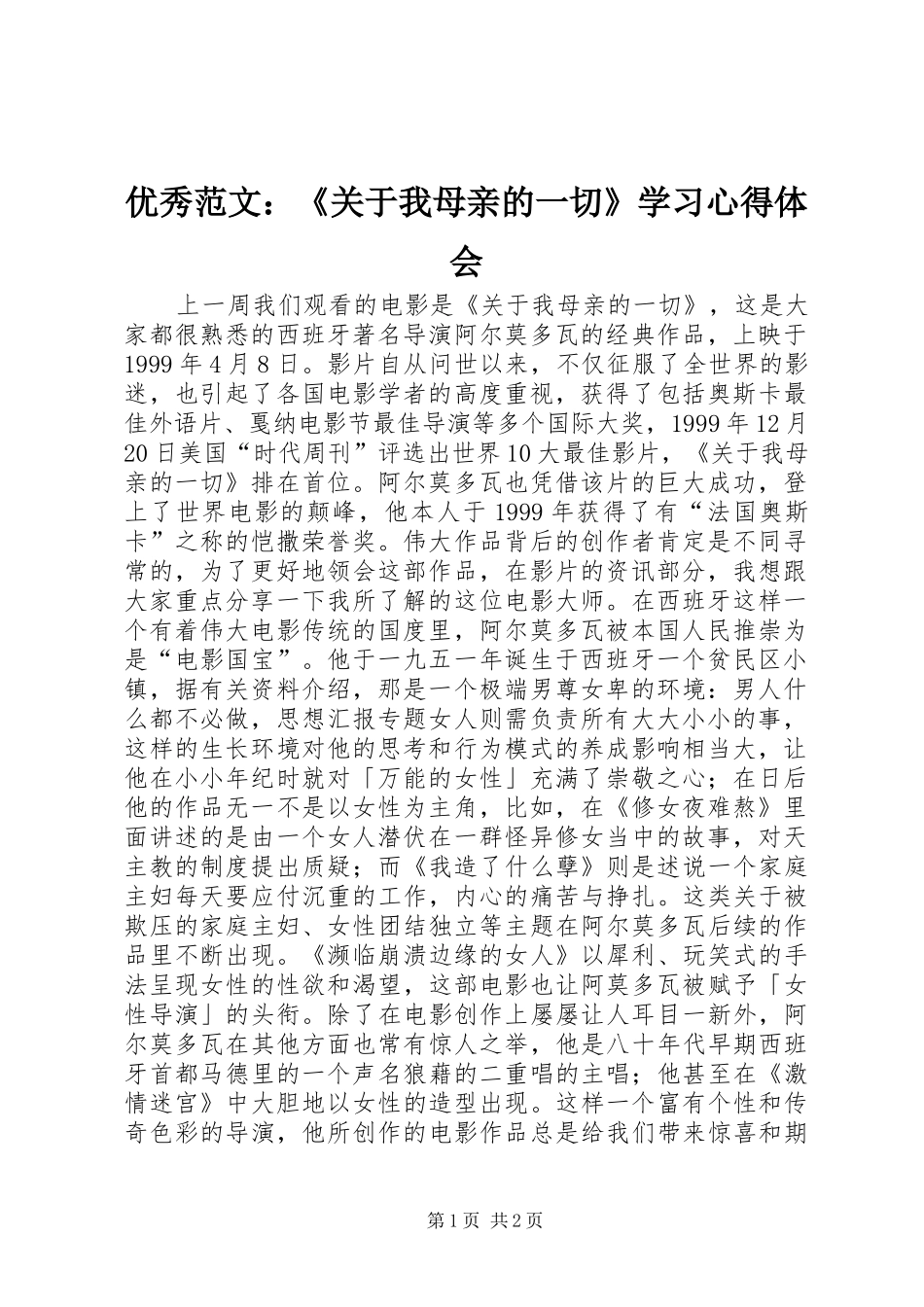 优秀范文：《关于我母亲的一切》学习心得体会_第1页
