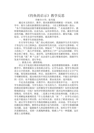 《钓鱼的启示》教学反思